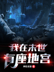 我在末世有座地宫