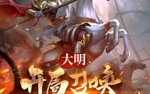 大秦：统领亿万兵种横推诸天秦政王战（秦政王战）全文免费阅读无弹窗大结局_(大秦：统领亿万兵种横推诸天全文免费阅读)秦政王战最新章节列表_笔趣阁（大秦：统领亿万兵种横推诸天）