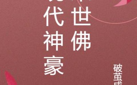 小说徐辉 张玲《现代神豪·末世佛》在线全文免费阅读
