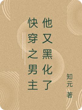 快穿之男主他又黑化了