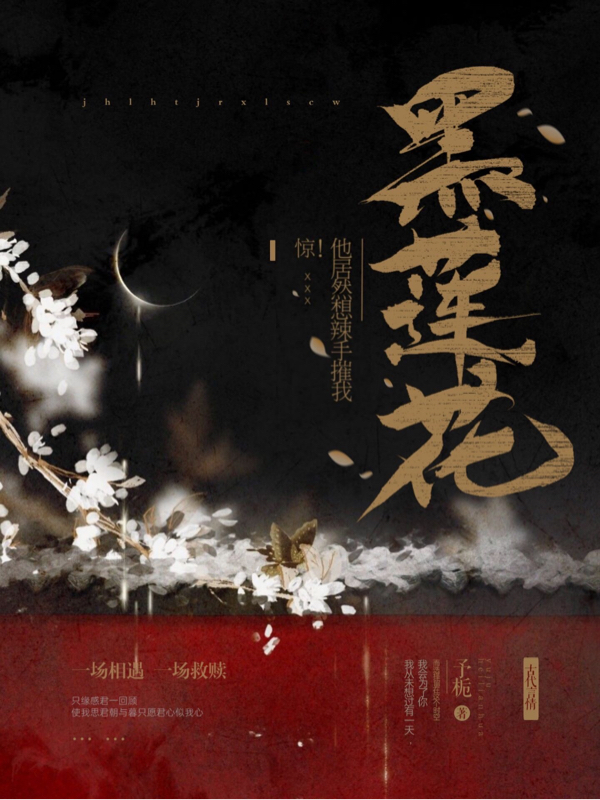 惊!黑莲花他居然想辣手摧我!