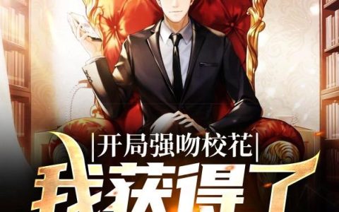 小说苏哲 郑国强《开局强吻校花，我获得了神级顿悟》在线全文免费阅读