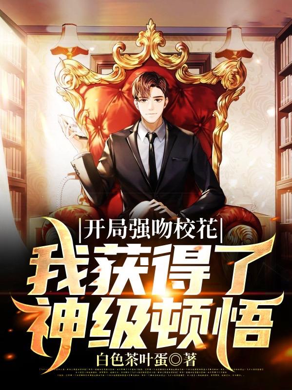 开局强吻校花,我获得了神级顿悟