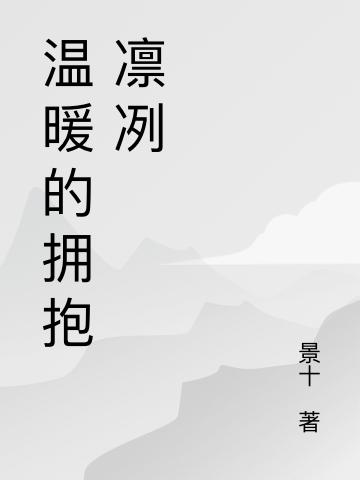 温暖的拥抱凛冽