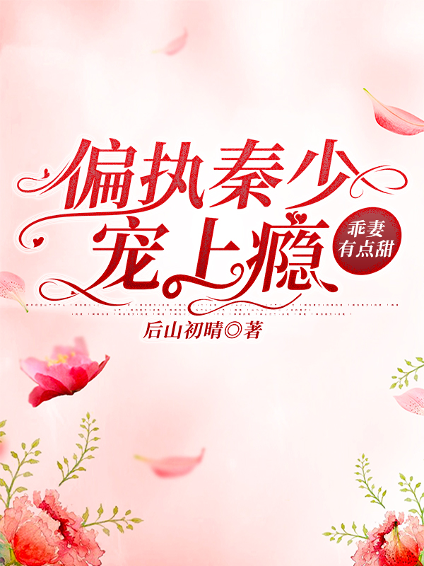 偏执秦少宠上瘾:乖妻有点甜
