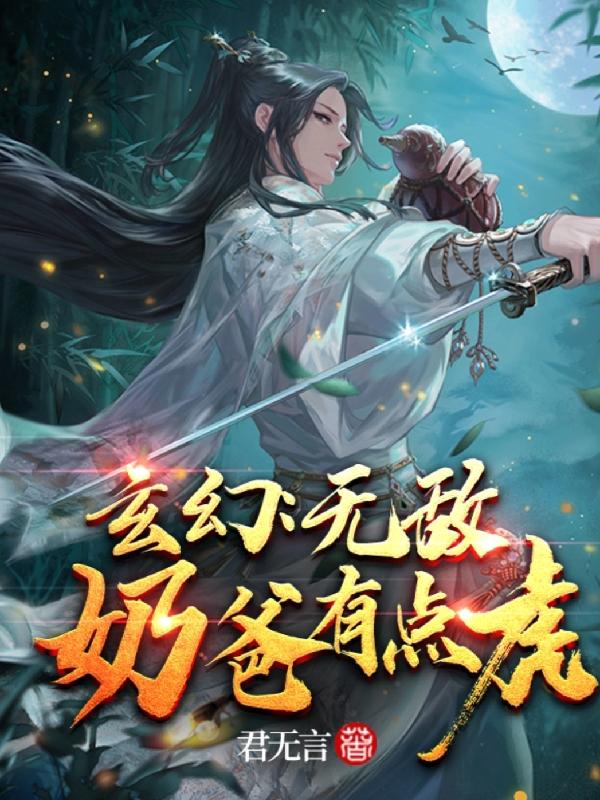 玄幻:无敌奶爸有点虎