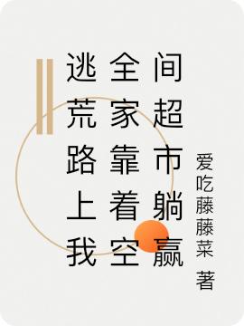逃荒路上我全家靠着空间超市躺赢