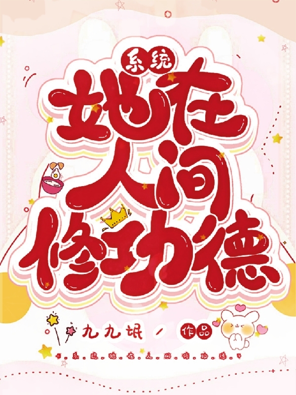 系统:她在人间修功德