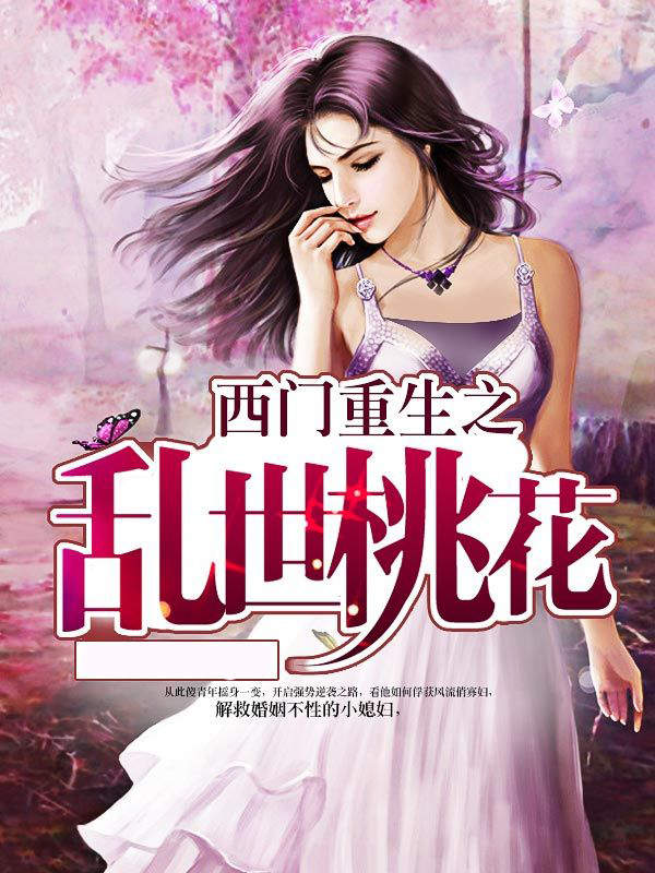 西门重生之乱世桃花