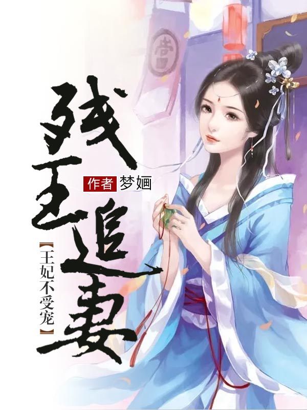残王追妻:王妃不受宠