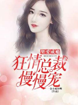 契爱成瘾:狂情总裁慢慢宠