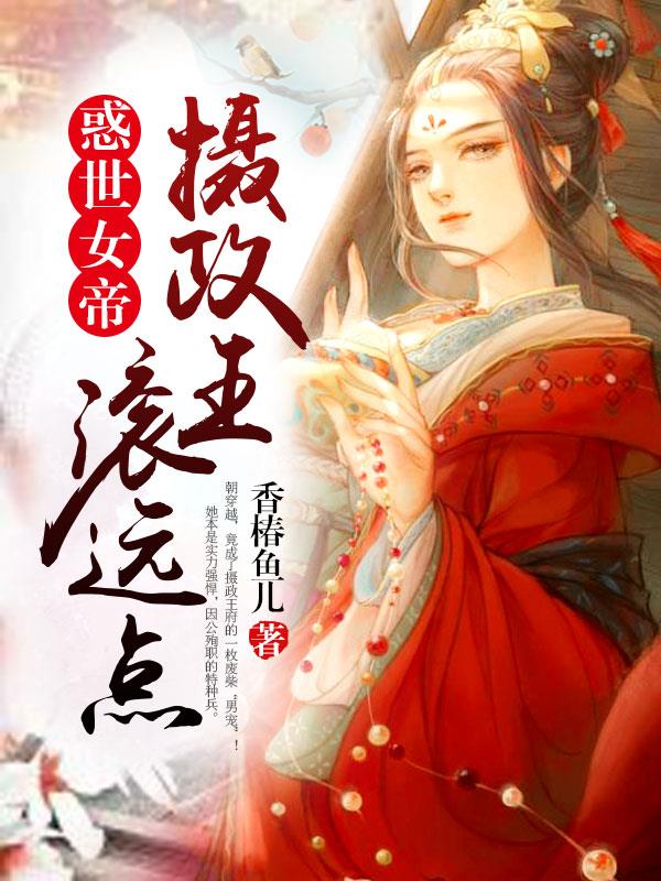 惑世女帝:摄政王,滚远点