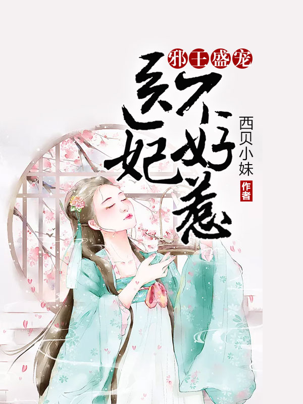 邪王盛宠:医妃不好惹