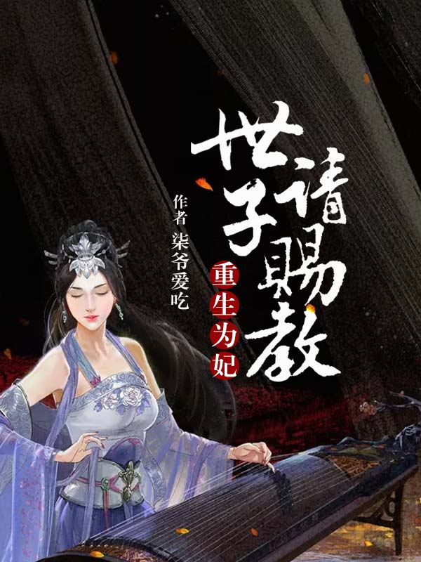 重生为妃:世子请赐教