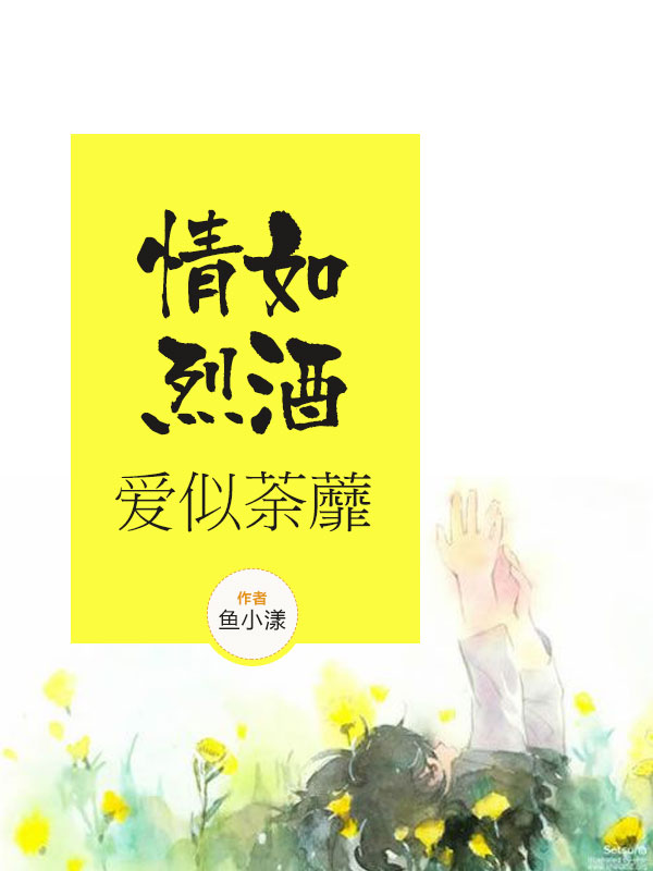 情如烈酒,爱似荼蘼
