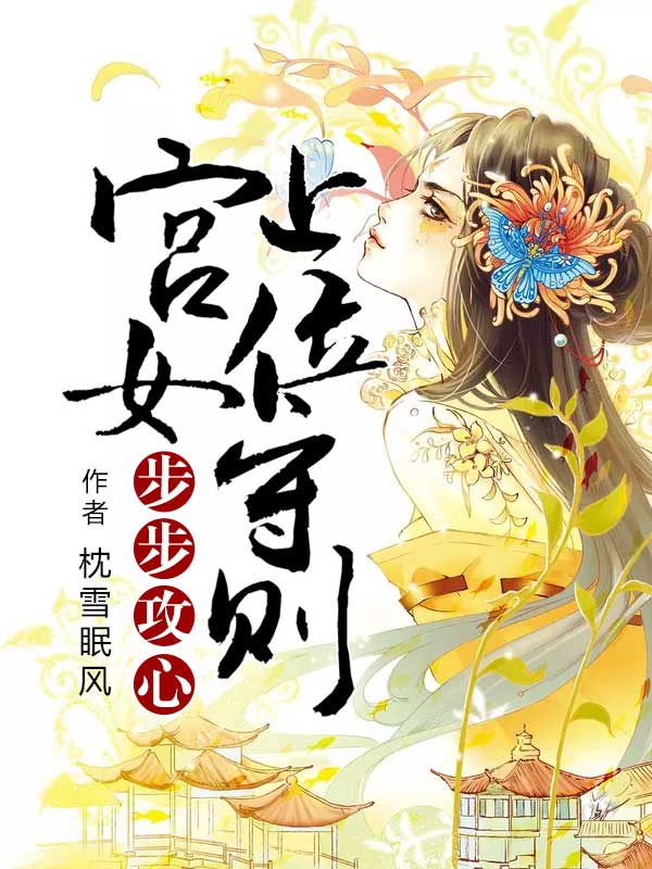 步步攻心：宫女上位守则