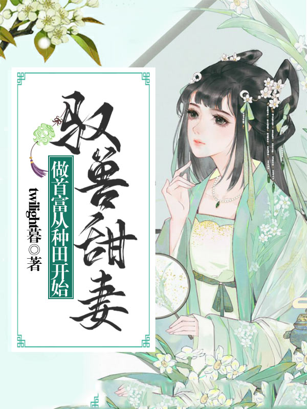 驭兽甜妻:做首富从种田开始