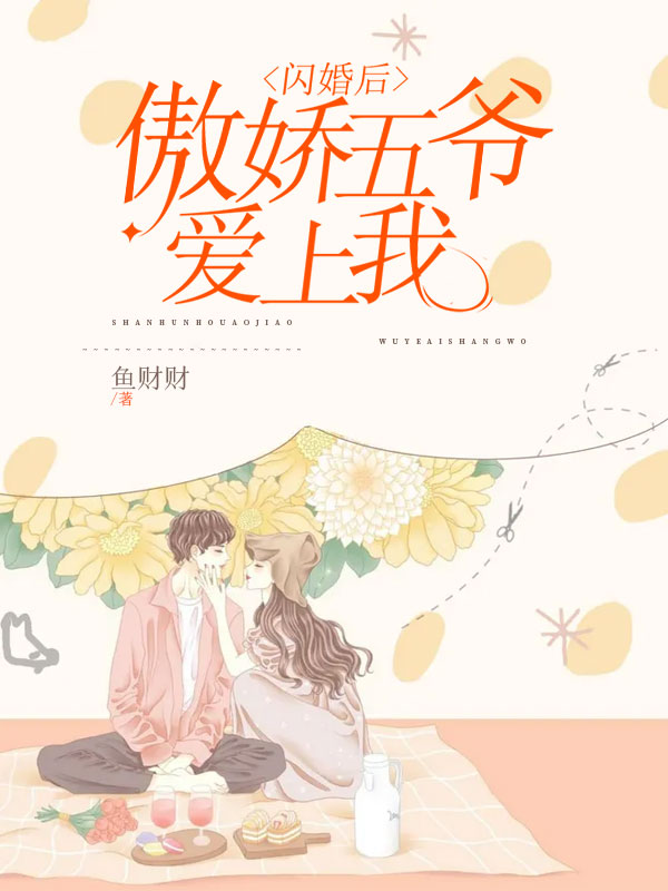 闪婚后,傲娇五爷爱上我