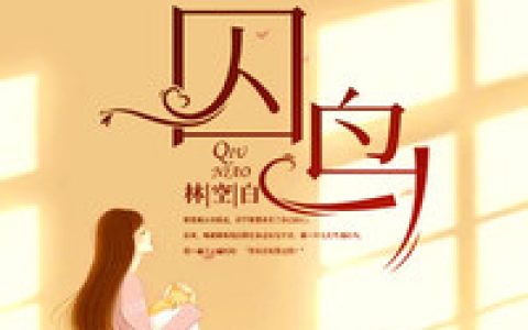 《囚鸟》小说最新章节，叶青 席南尧全文免费在线阅读