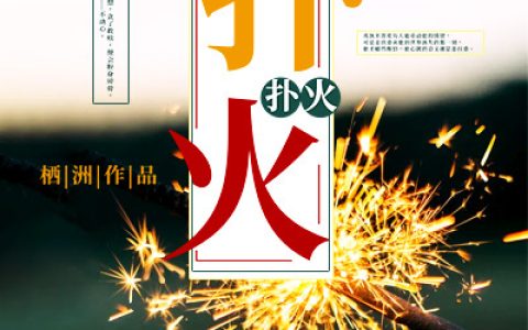 戎狄 姜扶桑小说全文免费阅读，《扑火》最新章节
