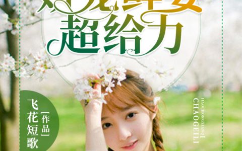娇宠鲜妻超给力最新章节，夏馨儿 安然全文免费阅读
