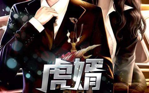 楚菲 林子铭小说《虎婿》全文免费阅读