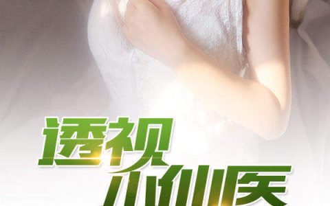 小说方逸 王柔《透视小仙医》在线全文免费阅读