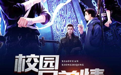 杭哥 李帅帅《校园兄弟情》小说全文免费阅读