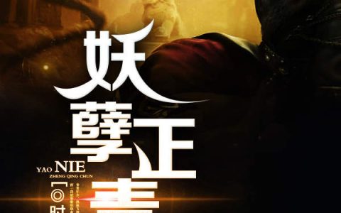 小说谢鑫 石磊《妖孽正青春》在线全文免费阅读