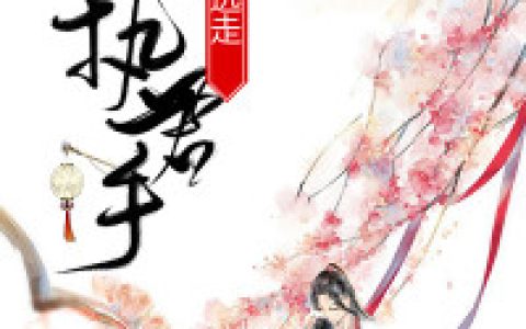 欲执君手，君却逃走赵驰 锦姝最新章节在线免费阅读