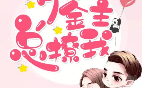 田小鹿 墨翎寒《有位金主总撩我》小说全文免费阅读