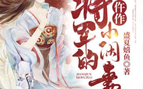 萧繁 苏熙华《将军的仵作小闲妻》小说全文免费阅读