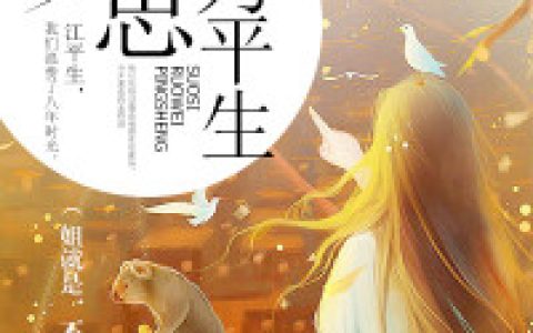 夏思若 江平生《所思若为平生》小说全文免费阅读