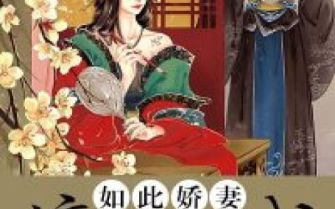 《如此娇妻：嫡女倾城》小说最新章节，许姨娘 吴妈妈全文免费在线阅读