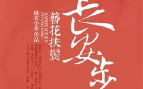《簪花扶鬓长安步》慕皎皎 顾郎君小说免费阅读
