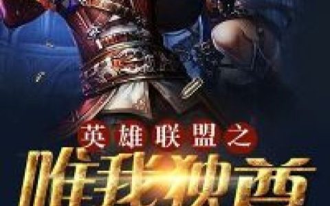 《唯我独尊》张强 锤石小说免费阅读