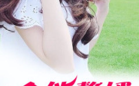 《全能赘婿》任云 韩雨晴小说免费阅读