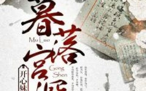 暮落宫深苏暮 冷铁幽森最新章节在线免费阅读
