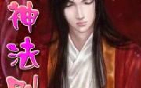 大剑师 东方不败小说《灭神法则》全文免费阅读