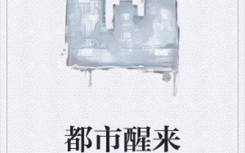小说蒙放 李老太太《都市醒来》在线全文免费阅读