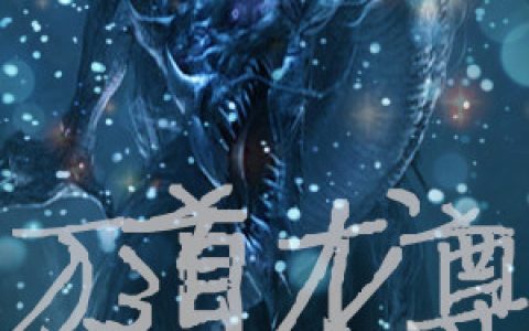 木东 李奇小说《万道龙尊》全文免费阅读
