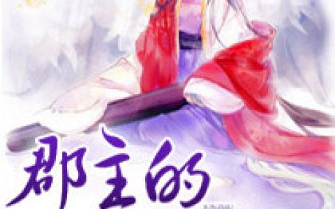 小说吴恙 安然《郡主的痴汉夫君》在线全文免费阅读