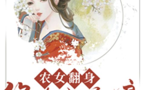 廖秋菊 衡儿农女翻身：绝色小娇娘小说免费阅读