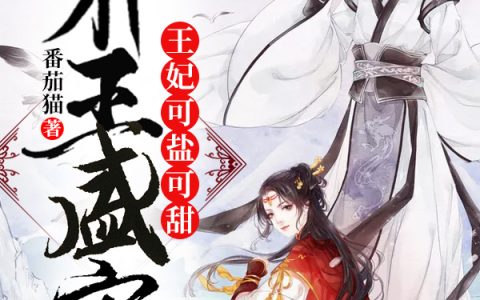 苏婉婉 风萧寒小说《邪王盛宠：王妃可盐可甜》全文免费阅读