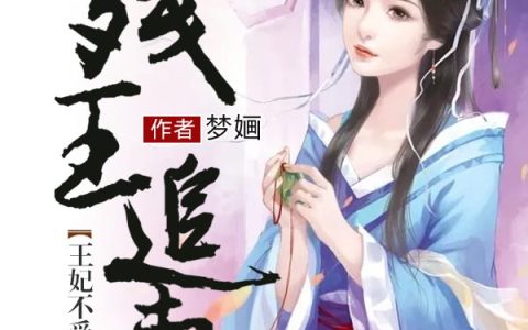 颜玉烟 轩辕晋《残王追妻：王妃不受宠》小说全文免费阅读