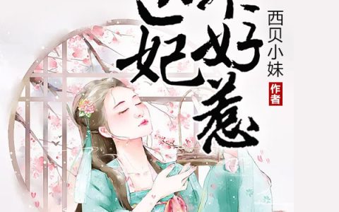 李语初 黎晖邪王盛宠：医妃不好惹小说免费阅读