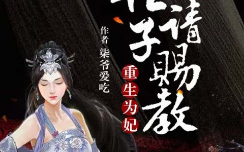 重生为妃：世子请赐教宋语冰 冰儿最新章节在线免费阅读