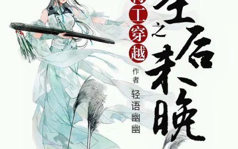 白纤妩 杨青《特工穿越之圣后未晚》小说全文免费阅读