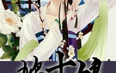 小说阿奴 鸠七娘《鸠十娘》在线全文免费阅读