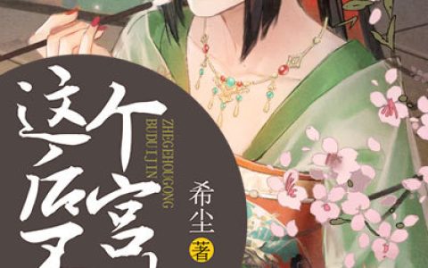 这个后宫不对劲最新章节,慕浅 凌初小说免费阅读